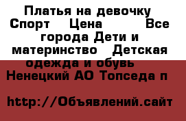 Платья на девочку “Спорт“ › Цена ­ 500 - Все города Дети и материнство » Детская одежда и обувь   . Ненецкий АО,Топседа п.